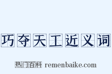 巧夺天工近义词是什么意思的图片